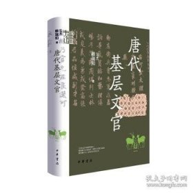 唐代基层文官（精）--中华学术·有道