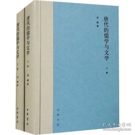 唐代的儒学与文学(全2册)