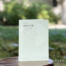 视觉艺术东方学：意象与呈现——南宋江南园林源流研究