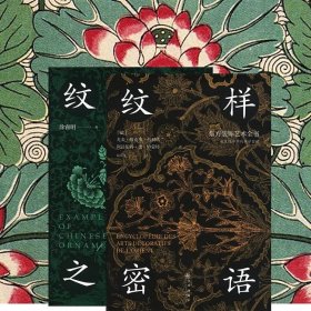 《纹样密语》和《纹饰之美》