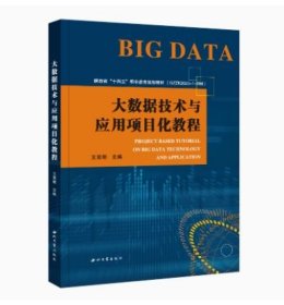 大数据技术与应用项目化教程