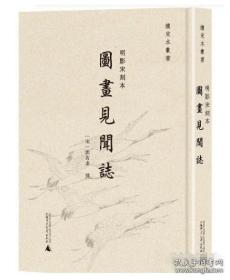 续宋本丛书·明影宋刻本《图画见闻志》（全1册）