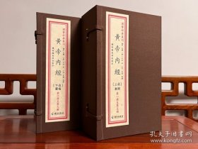 黄帝内经（国学经典丛刊  全二函九册）