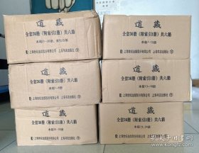 道藏中华道藏明正统道藏正统道藏万历续道藏合刊 （16开精装 全36册 加索引1册 原箱装）