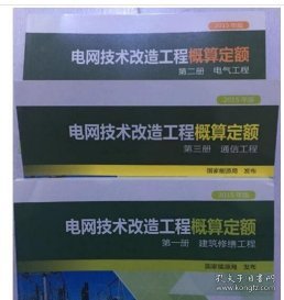 2015版电网技术改造工程概算定额:(共三册）