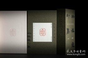 尚古金石书画丛刊——然犀室印集（特装）