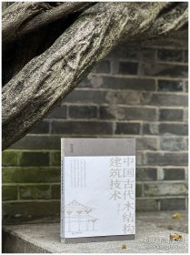 营造文库·中国古代木结构建筑技术