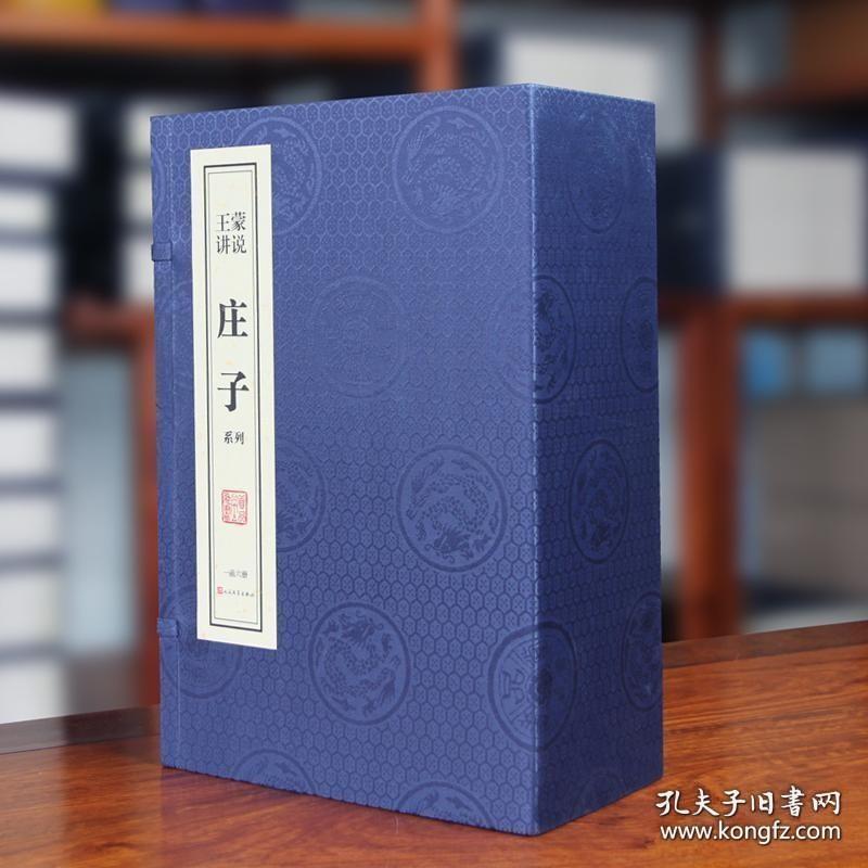 王蒙讲说《庄子》(一函六册) 蓝