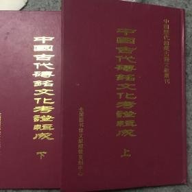 中国古代砖铭文化考证辑成（精装）