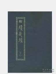 卍续藏经（1-150+目录）大正新修大藏经续藏