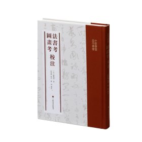 法书考 图画考 校注 中国书画基本丛书
