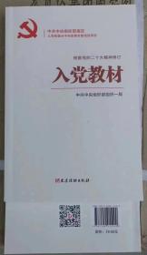 入党教材 根据党的二十大精神修订