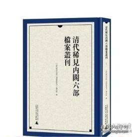 清代稀见内阁六部档案丛刊（全38册）