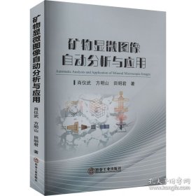 矿物显微图像自动分析与应用