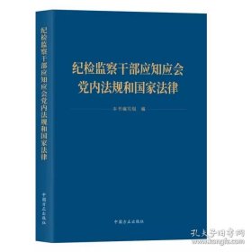 2023新版 纪检监察干部应知应会党内法规和国家法律