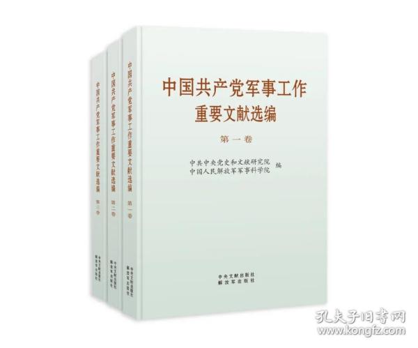 中军事工作重要文献选编 第3卷