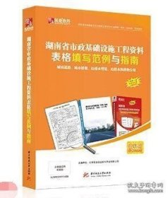 筑业湖南省市政基础设施工程资料表格填写范例与指南（湖南范例书）