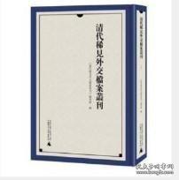 《清代稀见外交档案丛刊》（全52册）