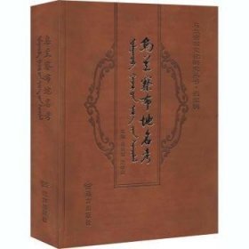 乌兰察布地名考 : 中文、蒙古文