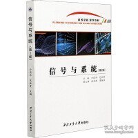 信号与系统(第2版高等学校规划教材)