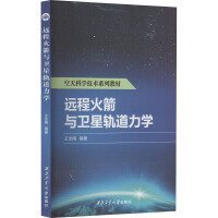 远程火箭与卫星轨道力学