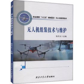 无人机组装技术与维护（无人机应用技术职业教育十三五规划教材）