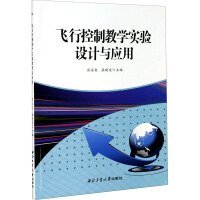 飞行控制教学实验设计与应用