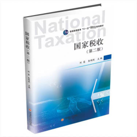 二手正版税收大中专文科经管新华作者西南财经大学出版社9787550456334大学教材课本