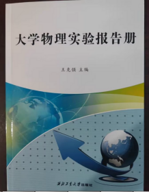 大学物理实验报告册