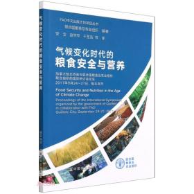 气候变化时代的粮食安全与营养(加拿大魁北克省与联合国粮食及农业组织联合组织的国际研讨会纪实201