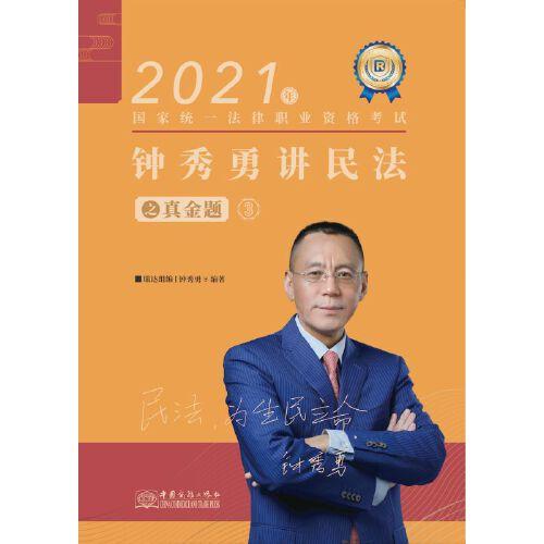 瑞达法考2021法律职业资格考试钟秀勇讲民法之真金题