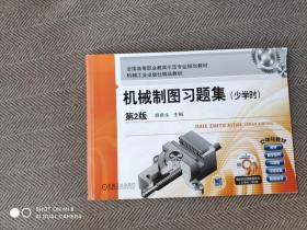 机械制图习题集