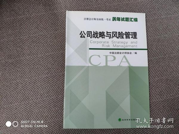 2011年注册会计师全国统一考试历年试题汇编：公司战略与风险管理