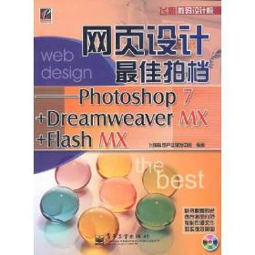 网页设计最佳拍档:Photoshop 7+Dreamweaver MX+Flash MX