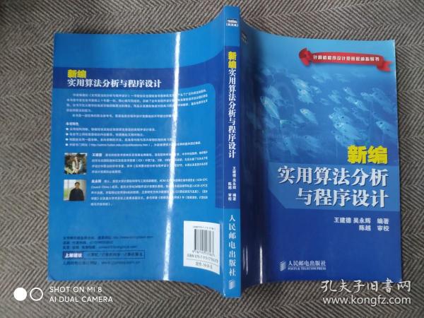 新编实用算法分析与程序设计(计算机程序设计竞赛权威指导书)