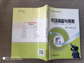 市场调查与预测张祖龙、刘培艳 主编中国商业出版社9787504484918