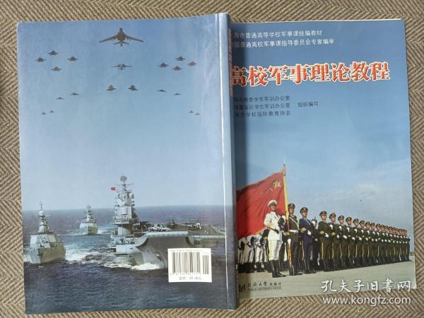 高校军事理论教程/上海市普通高等学校军事课统编教材