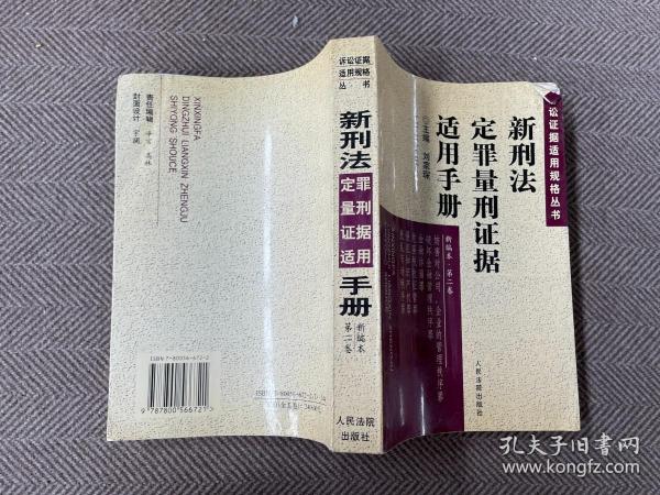 新刑法定罪量刑证据适用手册 . 第一卷 : 绪论  危害国家安全罪  危害公共安全罪  生产、销售伪劣商品罪