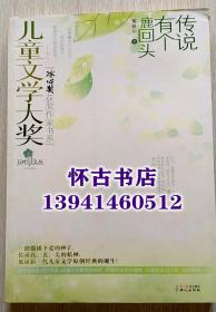 儿童文学大奖：传说有个鹿回头（100元包邮）