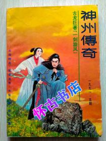 神州传奇（1991年5期）
本店一律正版现货实物拍照，全网最低价，欢迎新老客户选购。