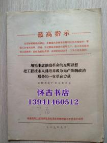 用毛主席继续革命的光辉思想，把工程技术人员培养成为无产阶级政治服务的一支革命力量（20元包邮）