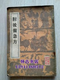 肘后备急方（100元包邮）