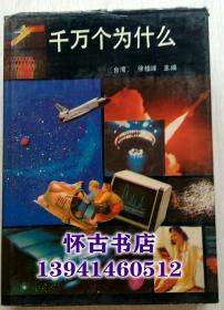 千万个为什么（50元包邮）大16开精装本厚册