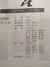 七星（1999年1期）总第12期