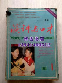 演讲与口才（1988年1--12期全）
本店一律正版现货实物拍照，全网最低价，欢迎新老客户选购。