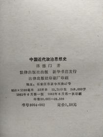 中国近代政治思想史（10元包邮）