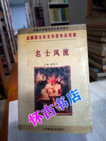 法国龚古尔文学奖作品选集：名士风流（30元包邮）