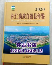 桓仁满族自治县年鉴2020（100元包邮）大16开精装本