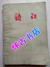 铸铁（10元包邮）