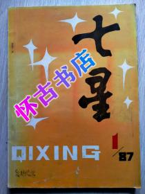 七星（1987年1期）创刊号